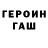 Героин Heroin Curiosity N